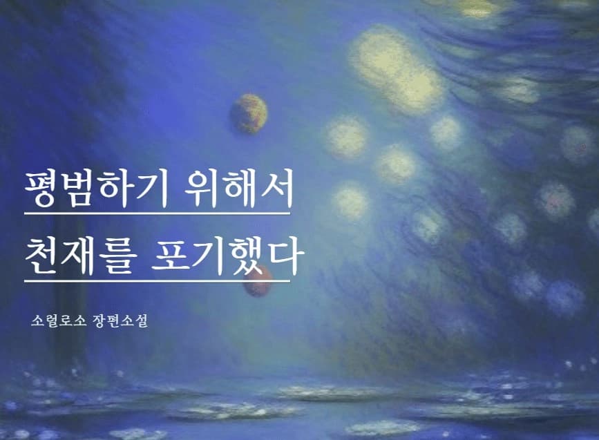 0화 (프롤로그)